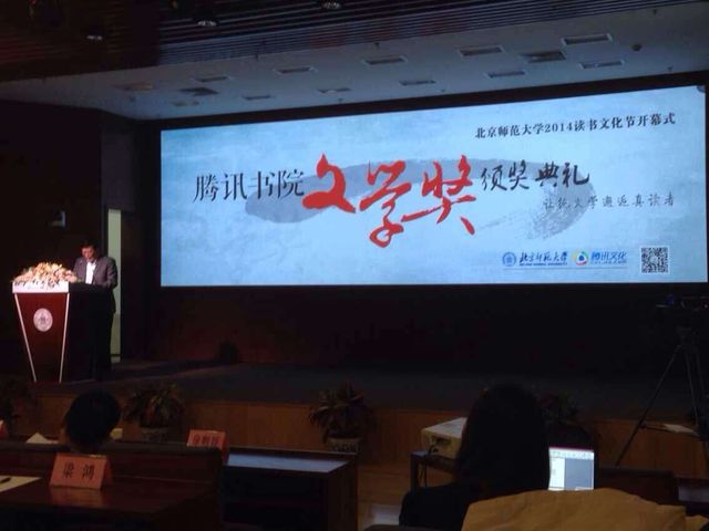 2014腾讯书院文学奖颁奖典礼