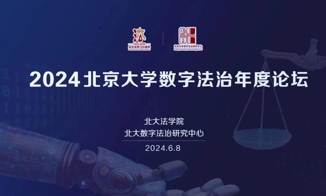 2024北京大学数字法治年度论坛【北京速记】