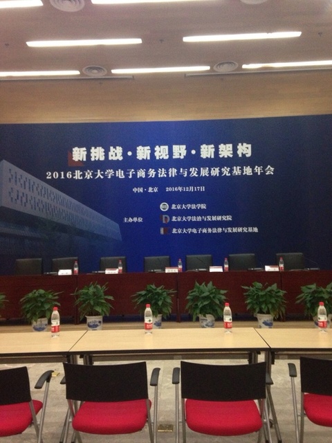 2016 “新挑战•新视野•新架构” ——2016北京大学电子商务法律与发展研究基地年会.jpg
