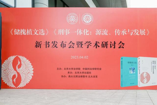 2023《储槐植文选》《刑事一体化：源流、传承与发展》新书发布会暨学术研讨会