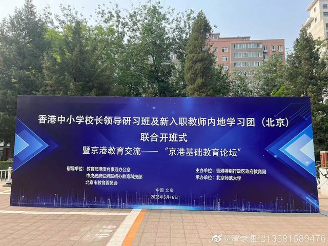 2023香港中小学校长领导研习班及新入职教师内地学习团（北京）联合开班式
