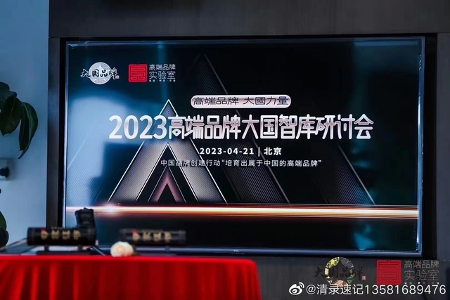 2023高端品牌大国智库研讨会