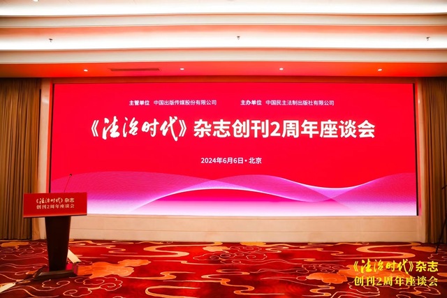 2024夏 《法治时代》杂志创刊2周年座谈会