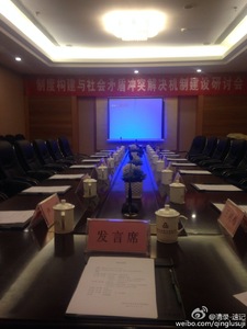 制度构建与社会矛盾冲突解决机制建设研讨会