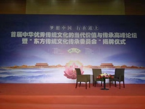 2017 首届中华优秀传统文化的当代价值与传承高峰论坛.jpg