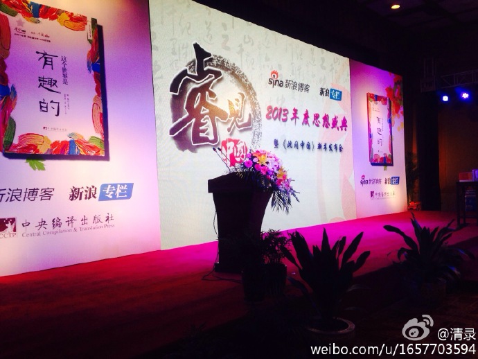 新浪2013年度思想盛典