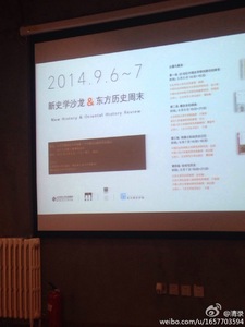 2014新史学沙龙VS东方历史周末