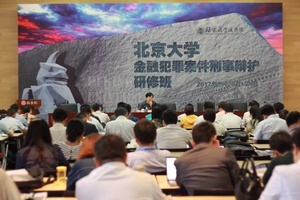 2017北京大学金融犯罪案件刑事辩护研修班.jpg