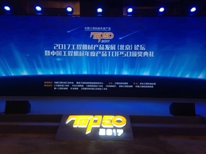 2017工程机械产品发展（北京）论坛暨中国工程机械年度产品TOP50颁奖典礼.jpg
