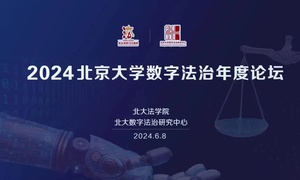 2024北京大学数字法治年度论坛【北京速记】