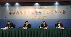 2016海峡两岸关系法学研究会2015年度学术年会在京召开