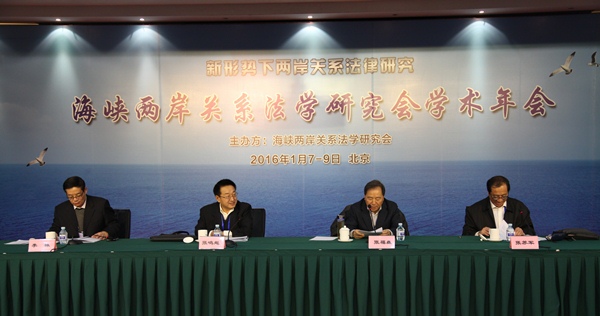 2016海峡两岸关系法学研究会2015年度学术年会在京召开