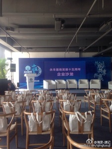 2016永丰基地发展十五周年企业沙龙