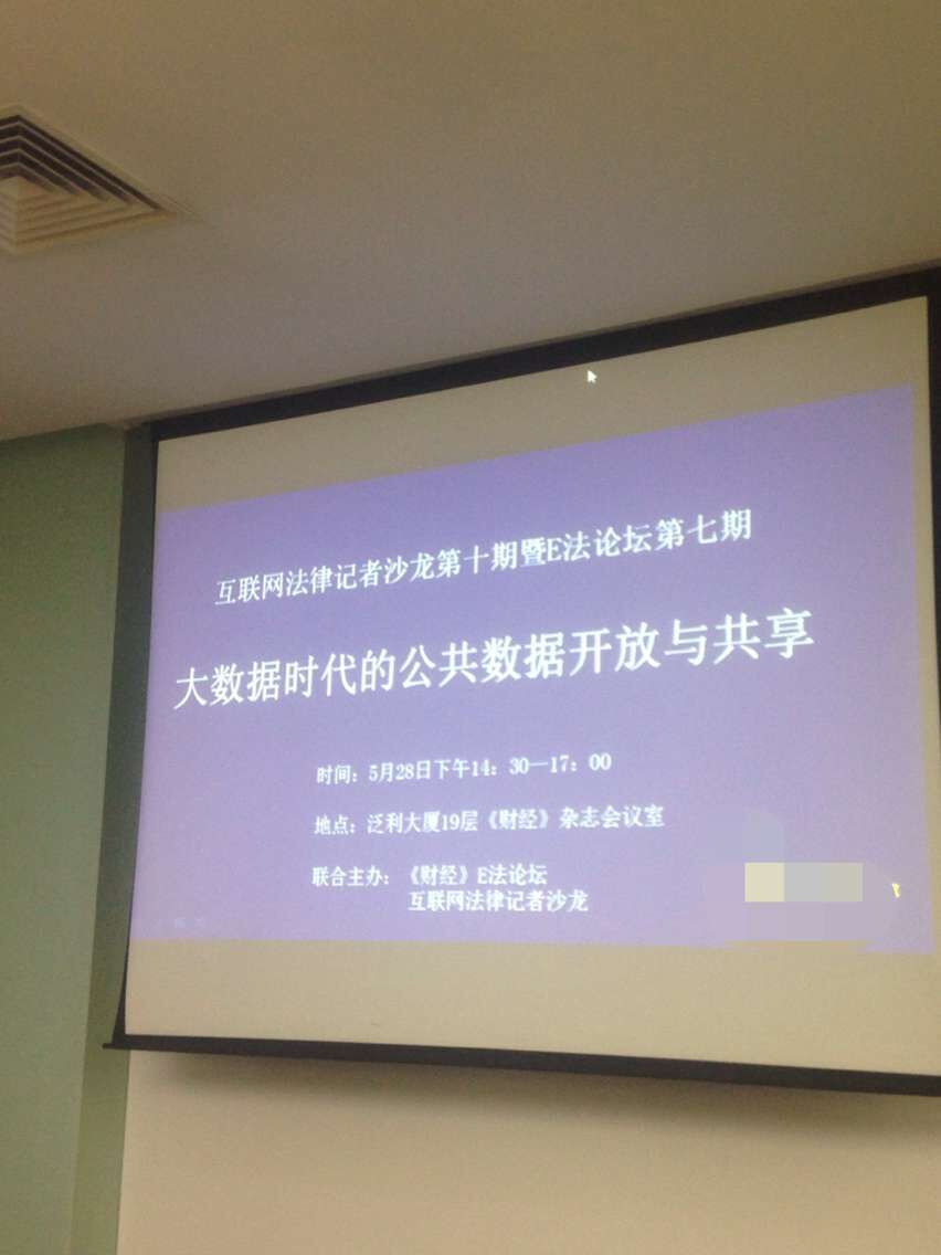 2016大数据时代的公共数据开放与共享