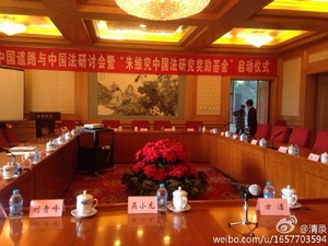 2013中国道路与中国法研讨会