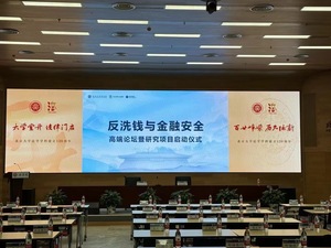 2024夏 反洗钱与金融安全高端论坛暨研究项目启动仪式