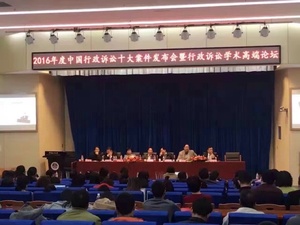 2016年度中国行政诉讼十大案件发布会.jpg