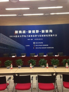 2016 “新挑战•新视野•新架构” ——2016北京大学电子商务法律与发展研究基地年会.jpg