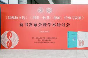 2023《储槐植文选》《刑事一体化：源流、传承与发展》新书发布会暨学术研讨会