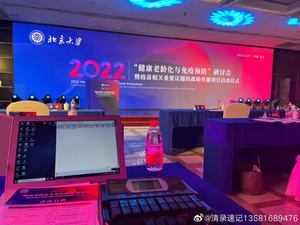 2022“健康老龄化与免疫预防”研讨会