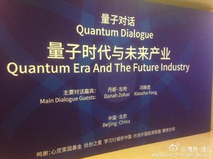 2015量子对话：量子时代与未来产业