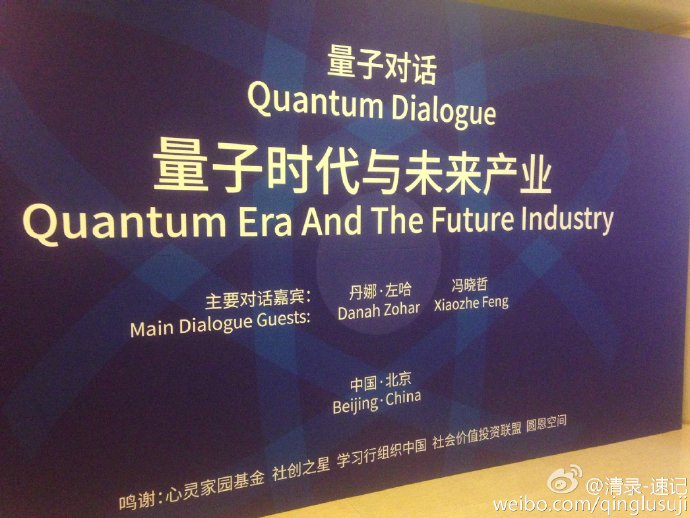 2015量子对话：量子时代与未来产业