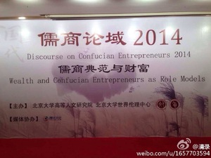 儒商论域2014：儒商典范与财富