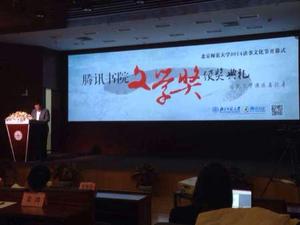 腾讯书院文学奖颁奖典礼